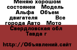Меняю хорошом состоянеи › Модель ­ Альфа › Объем двигателя ­ 110 - Все города Авто » Мото   . Свердловская обл.,Тавда г.